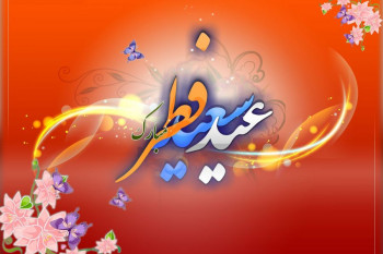 ۱۴ شعر کوتاه و بلند به مناسبت فرا رسیدن عید سعید فطر
