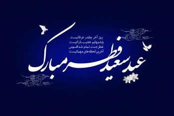 متن و دانلود ریتم مولودی زیبا به مناسبت عید سعید فطر