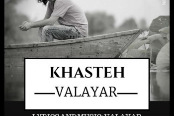 متن آهنگ خسته از والایار (Khasteh | Valayar)