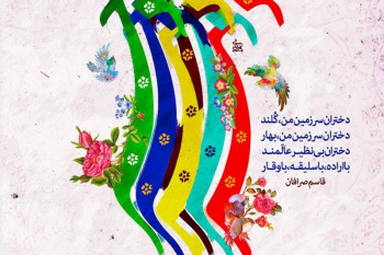 ۳۵ دوبیتی زیبا و شعر کوتاه در وصف ولادت حضرت معصومه و روز دختر