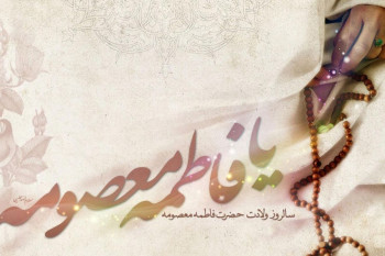 اشعار زیبا با مفهوم و با شکوه در وصف ولادت حضرت معصومه و روز دختر