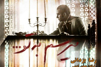 متن آهنگ میرسم به تو از رضا یزدانی (Reza Yazdani | Miresam Be To)