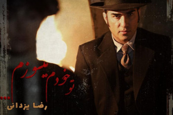 متن آهنگ میسوزم تو خودم از رضا یزدانی
