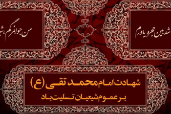 ۵ متن مداحی ترکی شهادت امام محمد تقی (جواد الائمه)