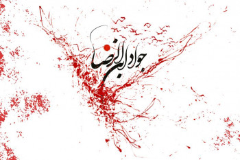 ۱۴ آهنگ مداحی شهادت امام محمد تقی از مداحی روح الله بهمنی