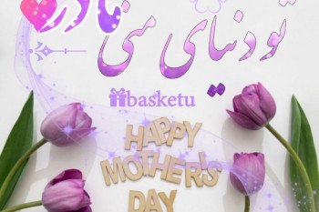 ۵۰ متن و جمله، شعر و دوبیتی تبریک تولد به فرشته زمینی یعنی مادر