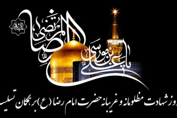 اشعار برگزیده و جانسوز در وصف شهادت علی بن موسی الرضا (ع)