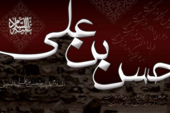 متن روضه و نوحه شهادت امام حسن مجتبی از حسین و محمدرضا طاهری