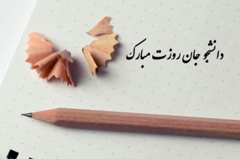 دانلود بهترین آهنگهای تبریک ۱۶ آذر روز دانشجو