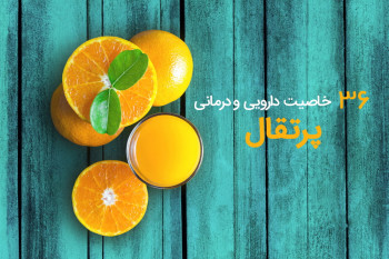 ۳۶ خاصیت باورنکردنی پرتقال برای سلامتی