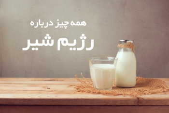 رژیم شیر: چگونه در ۴ هفته با نوشیدن شیر لاغر شویم؟