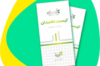 فواید مصرف پودر ضد کیست تخمدان