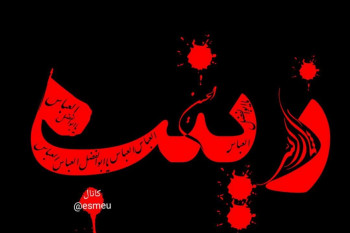 عکس نوشته محرمی اسم زینب برای پروفایل
