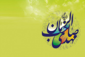 ۳۰ لقب از مشهورترین القاب امام زمان (عج)