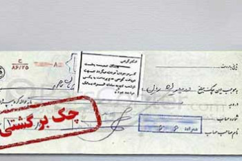  اینفوگرافیک شرایط و مراحل رفع سوء اثرِ چک برگشتی در قانون جدید 