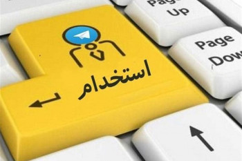 سامانه ثبت نام سومین آزمون استخدامی بخش خصوصی 