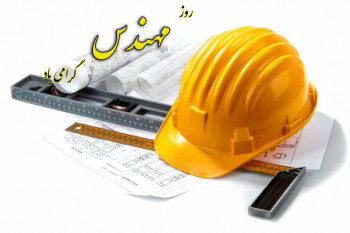 روز مهندس در تقویم ایران چه روزی است ؟
