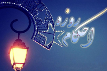 ۵۰ پرسش مهم در مورد حکم شرعی روزه خواری + جواب