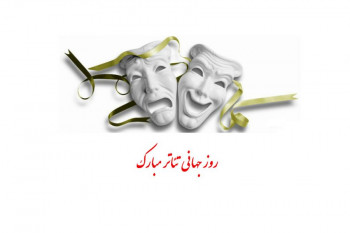 روز جهانی تئاتر در تقویم ایران چه روزی است ؟