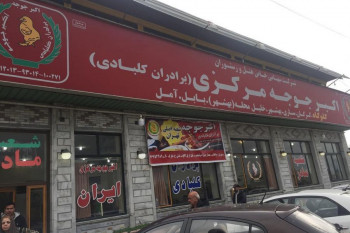 معرفی شعبه های اصلی اکبر جوجه + آدرس و تلفن