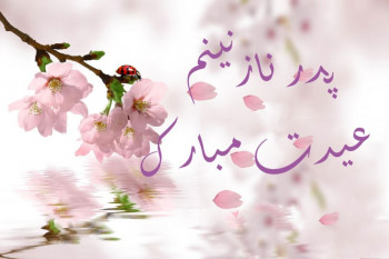 عید بدون بابا که عید نیست