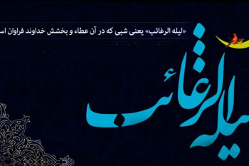 شب لیله الرغائب : نماز و اعمال این شب چگونه است ؟
