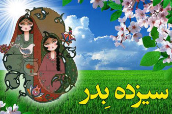 شعر سال دیگر سیزده به در خونه شوهر بچه بغل از کجا آمده ؟