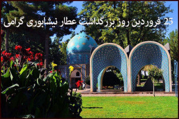 ۲۵ فروردین روز بزرگداشت عطار نیشابوری گرامی باد