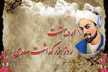 تاریخ دقیق روز بزرگداشت سعدی در تقویم ایران چه روزی است ؟