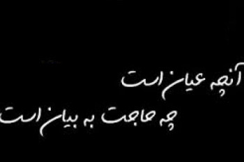 معنای ضرب المثل آنچه که عیان است چه حاجت به بیان است