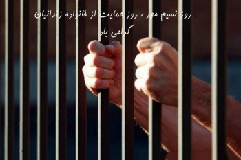 ۵ خرداد روز نسیم مهر روز ملی حمایت از خانواده زندانیان گرامی باد