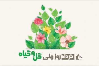 تاریخ دقیق روز ملی گل و گیاه در تقویم چه روزی است ؟