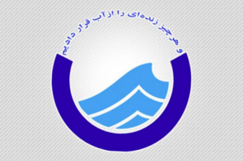آدرس و تلفن اداره آب و فاضلاب استان تهران