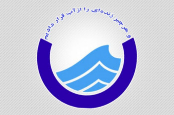 آدرس و تلفن اداره آب و فاضلاب گرگان و حومه