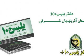 لیست کامل آدرس و تلفن پلیس + ۱۰ در تبریز