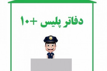 لیست کامل آدرس و تلفن پلیس + ۱۰ در بوشهر