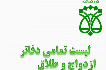 لیست دفاتر ازدواج و طلاق بجنورد + آدرس و تلفن