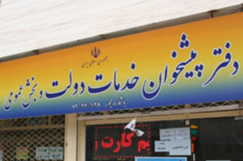 لیست نام و آدرس دفاتر پیشخوان دولت منطقه ۲۱ تهران