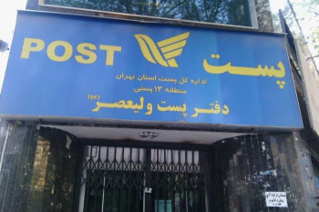 لیست آدرس و تلفن دفاتر پستی منطقه ۱۳ تهران