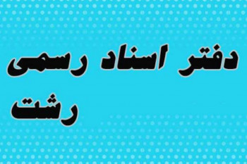 لیست نام و آدرس دفاتر اسناد رسمی رشت