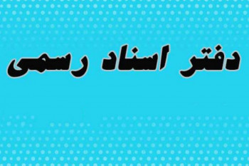 لیست نام و آدرس دفاتر اسناد رسمی یزد