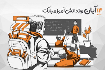 شعر برای ۱۳ آبان : روز دانش آموز گرامی باد