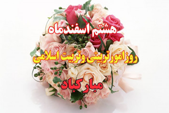 شعر ۸ اسفند روز امور تربیتی | شعر در مورد روز امور تربیتی