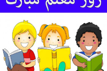 شعر روز معلم برای کودکان مهد کودک و پیش دبستانی