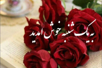 شعر روز یکشنبه | ۷۴ شعر زیبا در وصف روز یکشنبه