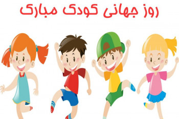 متن شعر روز کودک عمو امید به مناسبت روز جهانی کودک