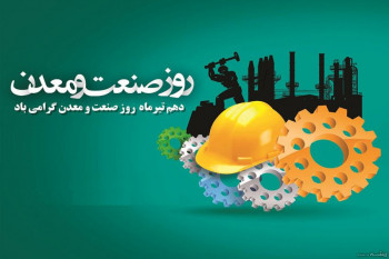 شعر روز صنعت و معدن از علی پناهی به مناسبت روز صنعت و معدن