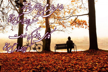 شعر فصل خزان : شعر نو فصل خزان از علی مهیار