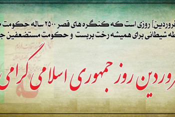 تاریخچه روز جمهوری اسلامی ایران