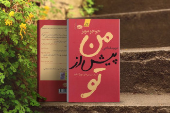 معرفی رمان عاشقانه من پیش از تو + خلاصه داستان